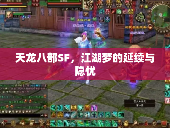 天龙八部SF，江湖梦的延续与隐忧