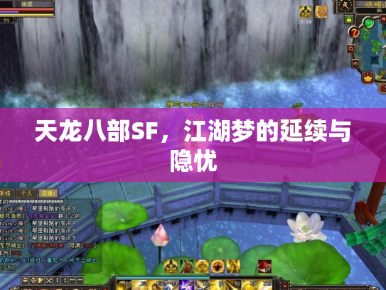 天龙八部SF，江湖梦的延续与隐忧