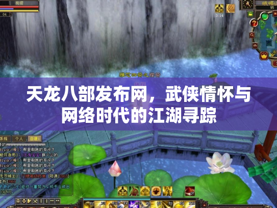 天龙八部发布网，武侠情怀与网络时代的江湖寻踪