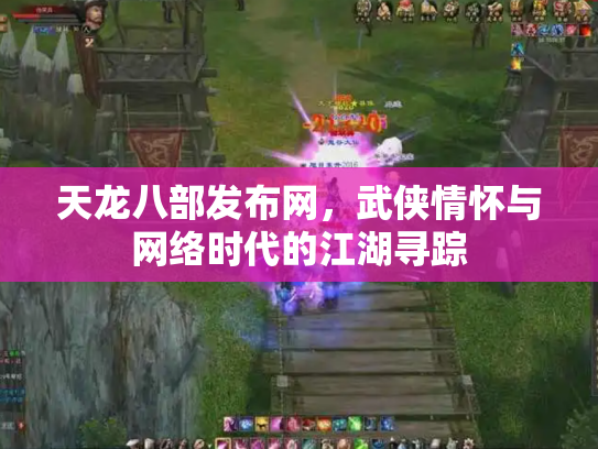 天龙八部发布网，武侠情怀与网络时代的江湖寻踪