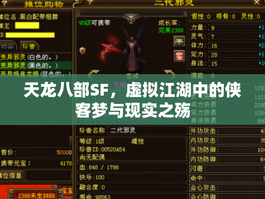 天龙八部SF，虚拟江湖中的侠客梦与现实之殇
