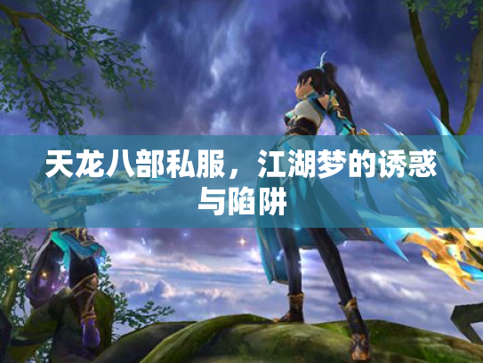 天龙八部私服，江湖梦的诱惑与陷阱