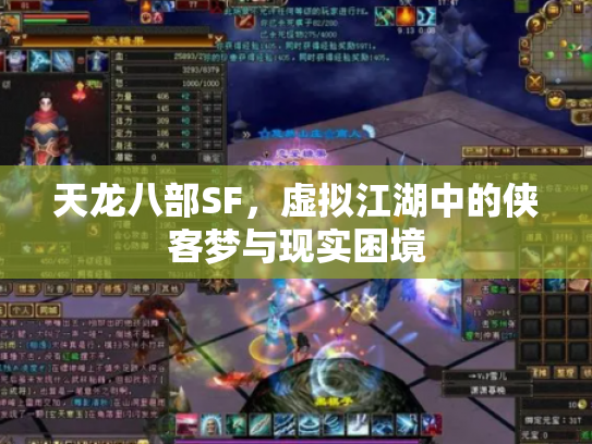 天龙八部SF，虚拟江湖中的侠客梦与现实困境
