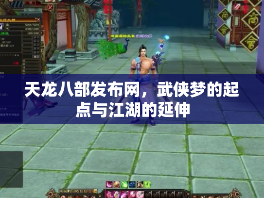 天龙八部发布网，武侠梦的起点与江湖的延伸
