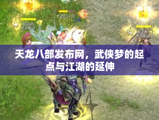 天龙八部发布网，武侠梦的起点与江湖的延伸