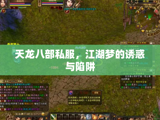 天龙八部私服，江湖梦的诱惑与陷阱