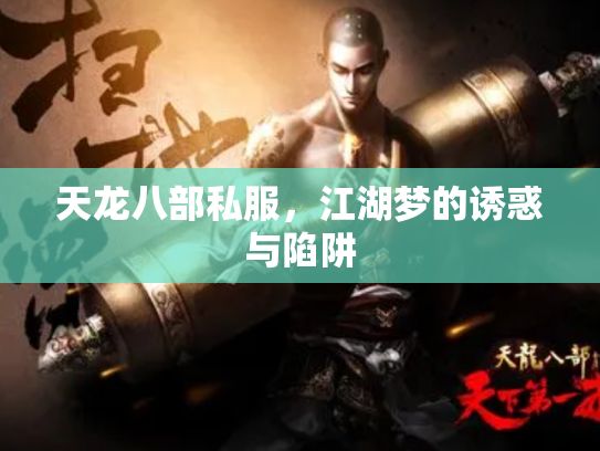 天龙八部私服，江湖梦的诱惑与陷阱