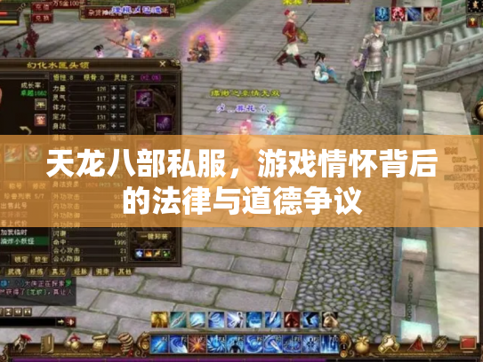 天龙八部私服，游戏情怀背后的法律与道德争议