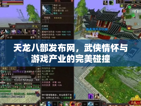 天龙八部发布网，武侠情怀与游戏产业的完美碰撞