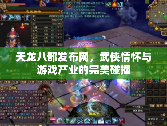 天龙八部发布网，武侠情怀与游戏产业的完美碰撞