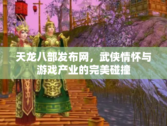 天龙八部发布网，武侠情怀与游戏产业的完美碰撞