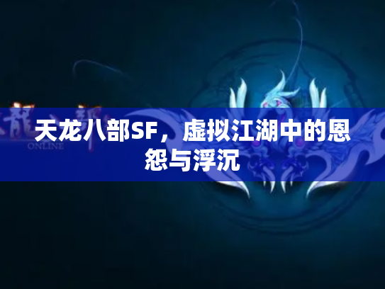 天龙八部SF，虚拟江湖中的恩怨与浮沉
