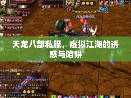 天龙八部私服，虚拟江湖的诱惑与陷阱
