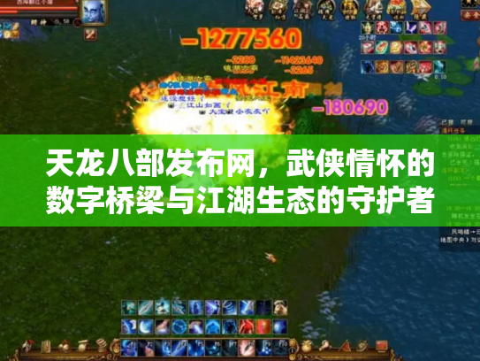 天龙八部发布网，武侠情怀的数字桥梁与江湖生态的守护者