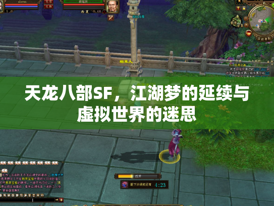 天龙八部SF，江湖梦的延续与虚拟世界的迷思