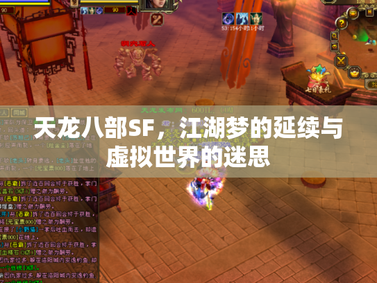 天龙八部SF，江湖梦的延续与虚拟世界的迷思