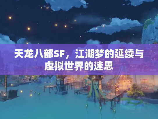 天龙八部SF，江湖梦的延续与虚拟世界的迷思