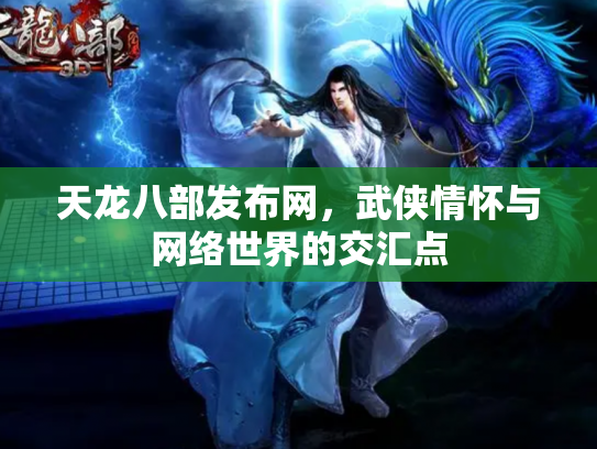 天龙八部发布网，武侠情怀与网络世界的交汇点
