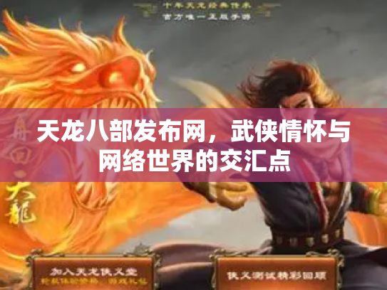 天龙八部发布网，武侠情怀与网络世界的交汇点