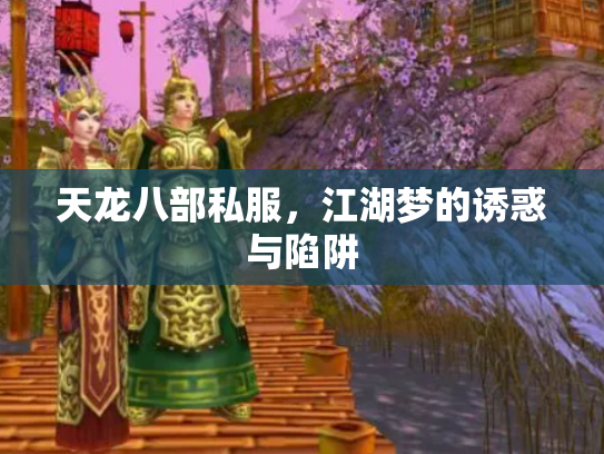 天龙八部私服，江湖梦的诱惑与陷阱