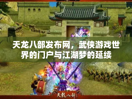 天龙八部发布网，武侠游戏世界的门户与江湖梦的延续