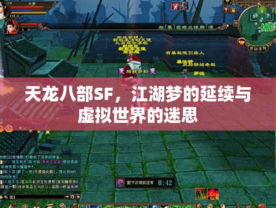 天龙八部SF，江湖梦的延续与虚拟世界的迷思
