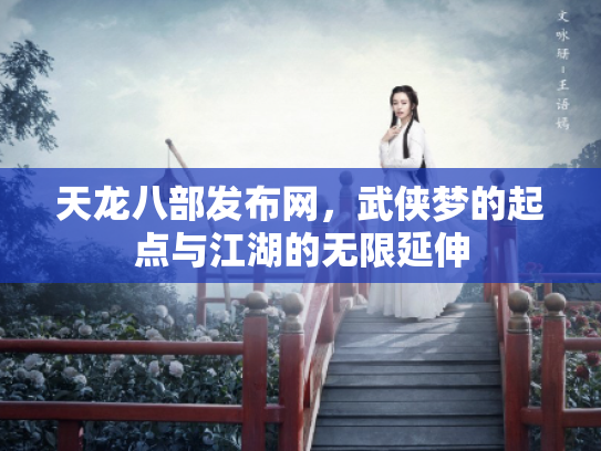 天龙八部发布网，武侠梦的起点与江湖的无限延伸