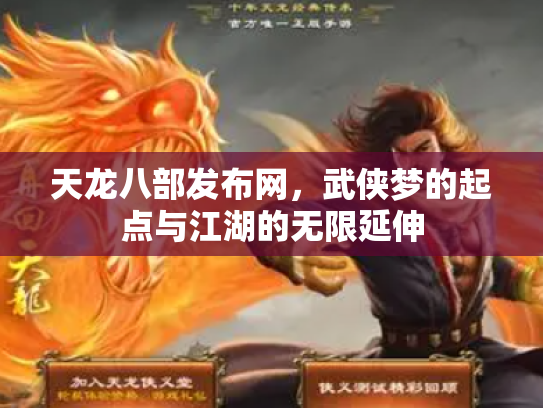 天龙八部发布网，武侠梦的起点与江湖的无限延伸