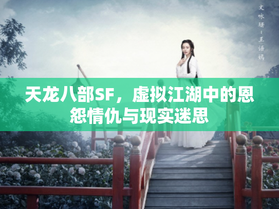 天龙八部SF，虚拟江湖中的恩怨情仇与现实迷思