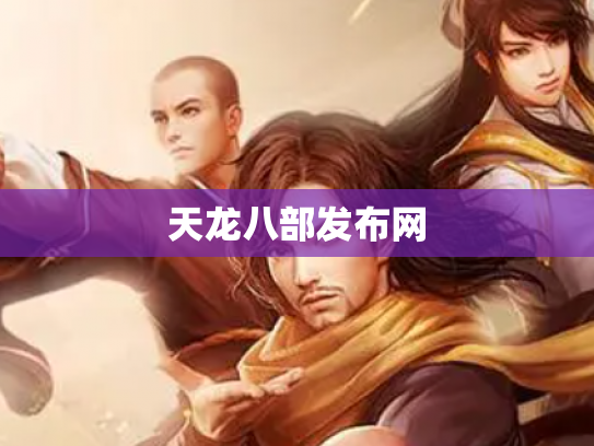 天龙八部发布网