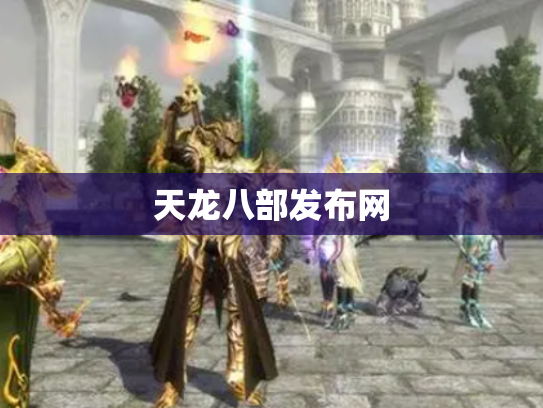 天龙八部发布网