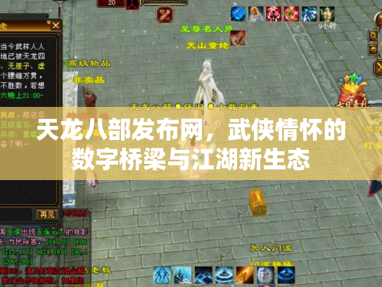 天龙八部发布网，武侠情怀的数字桥梁与江湖新生态