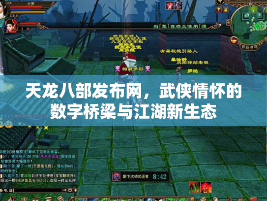 天龙八部发布网，武侠情怀的数字桥梁与江湖新生态