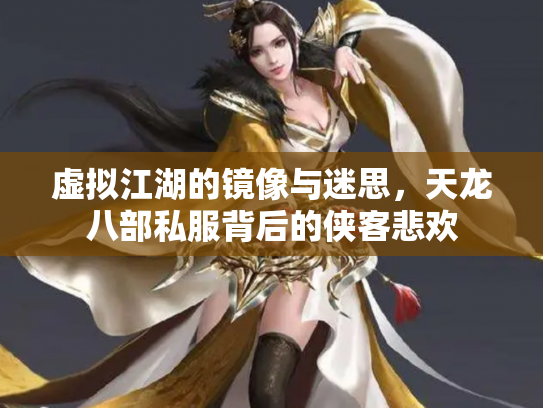 虚拟江湖的镜像与迷思，天龙八部私服背后的侠客悲欢