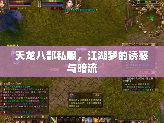 天龙八部私服，江湖梦的诱惑与暗流