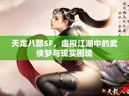 天龙八部SF，虚拟江湖中的武侠梦与现实困境