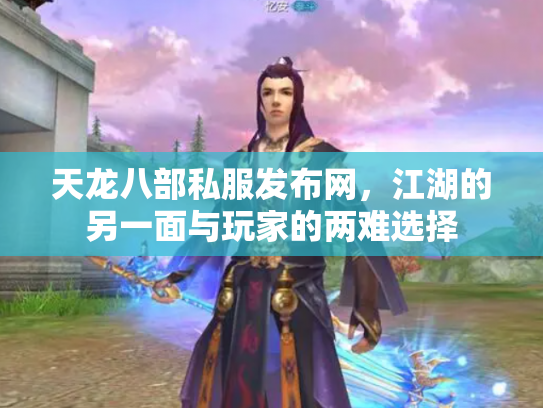 天龙八部私服发布网，江湖的另一面与玩家的两难选择