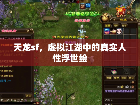 天龙sf，虚拟江湖中的真实人性浮世绘