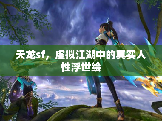 天龙sf，虚拟江湖中的真实人性浮世绘