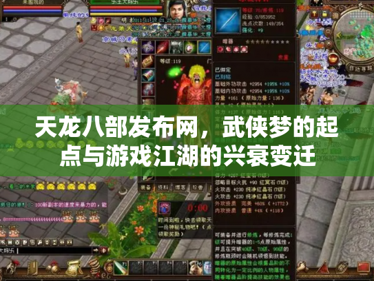 天龙八部发布网，武侠梦的起点与游戏江湖的兴衰变迁