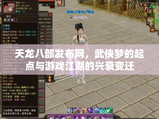 天龙八部发布网，武侠梦的起点与游戏江湖的兴衰变迁