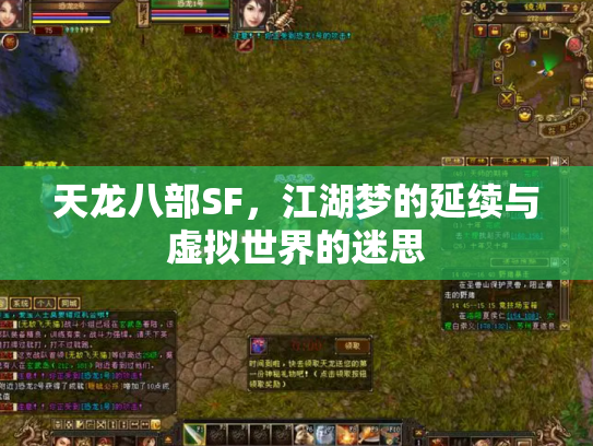 天龙八部SF，江湖梦的延续与虚拟世界的迷思