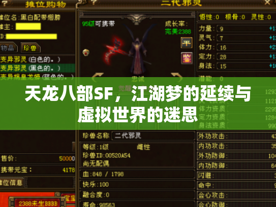 天龙八部SF，江湖梦的延续与虚拟世界的迷思