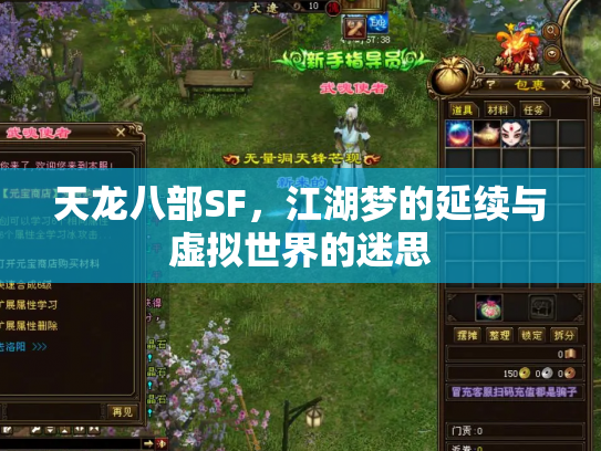 天龙八部SF，江湖梦的延续与虚拟世界的迷思