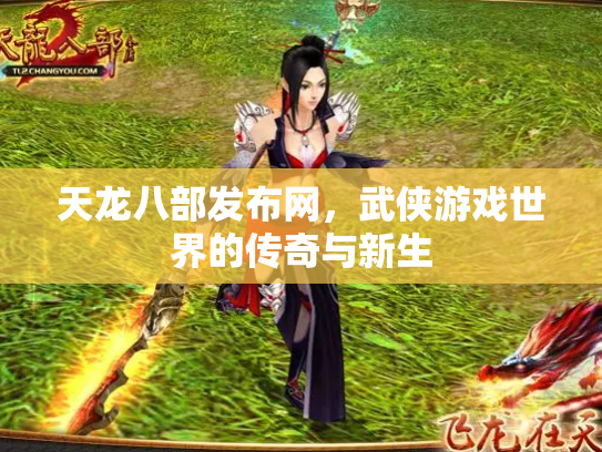 天龙八部发布网，武侠游戏世界的传奇与新生