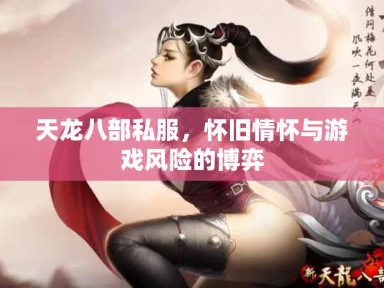 天龙八部私服，怀旧情怀与游戏风险的博弈