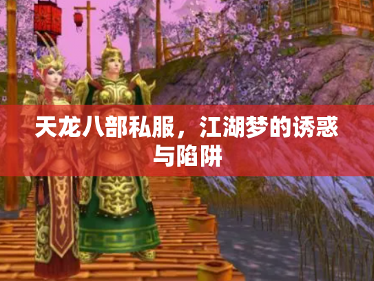 天龙八部私服，江湖梦的诱惑与陷阱
