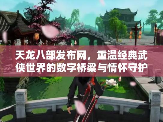 天龙八部发布网，重温经典武侠世界的数字桥梁与情怀守护者