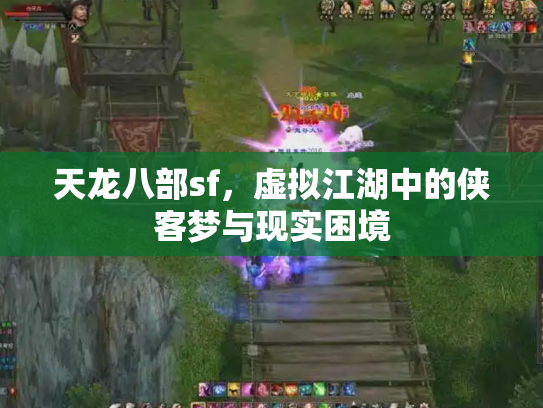 天龙八部sf，虚拟江湖中的侠客梦与现实困境