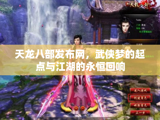 天龙八部发布网，武侠梦的起点与江湖的永恒回响